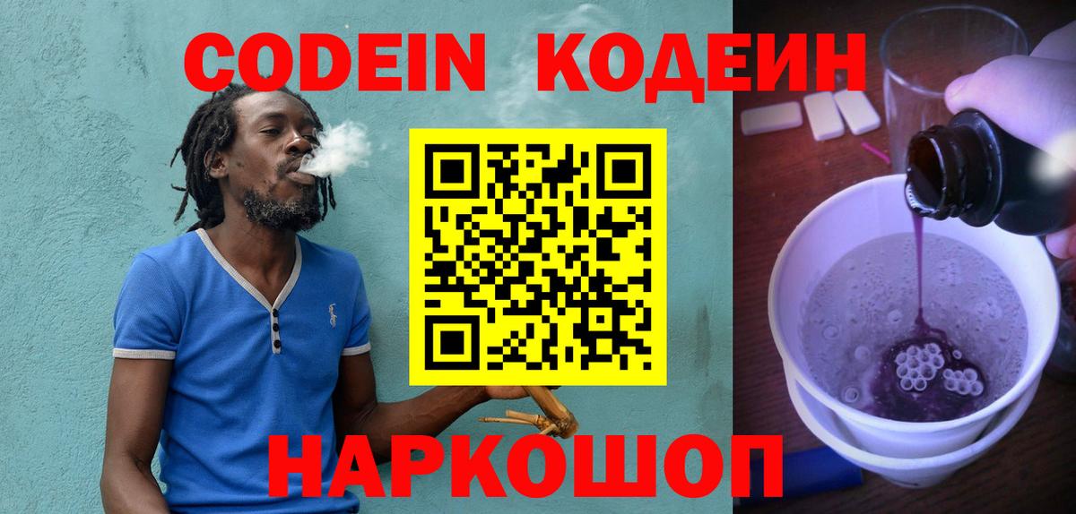 Codein напиток Lean (лин) Семилуки